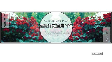 欧美鲜花通用汇报PPT