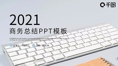 简约商务风工作总结汇报PPT模板