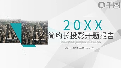 简约风长投影开题报告工作通用PPT模板