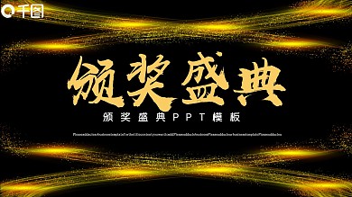黑金风颁奖盛典PPT模板