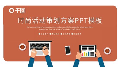 简约时尚活动策划方案PPT模板