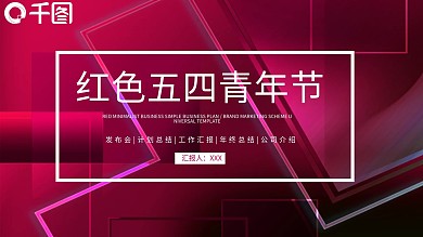 创意红色五四青年节PPT模板