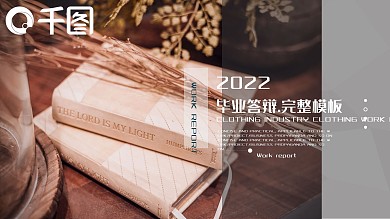 欧美创意毕业答辩.完整PPT模板