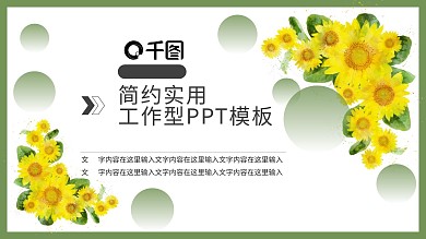 向日葵主题PPT模板