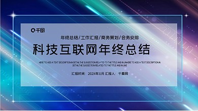 蓝色科技互联网年终总结PPT模板