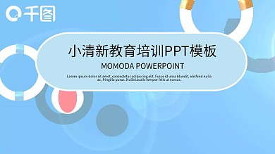 小清新教育培训课件PPT模板