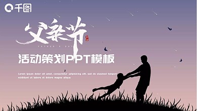 简约父亲节活动策划PPT模板