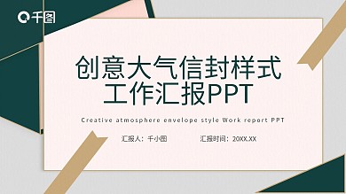 创意大气信封样式工作汇报PPT模板