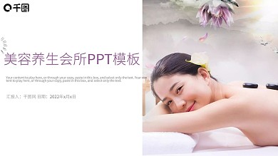 SPA美容美体按摩ppt动态模板