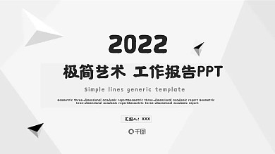 极简艺术工作报告PPT模板