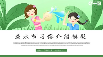 泼水节习俗介绍活动策划PPT模板