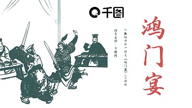 原创鸿门宴PPT课件