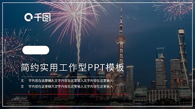 陆家嘴夜景PPT模板