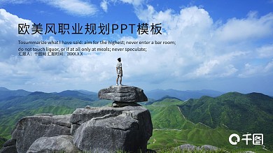 欧美风职业规划PPT模板
