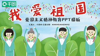 爱国主义精神教育ppt模板