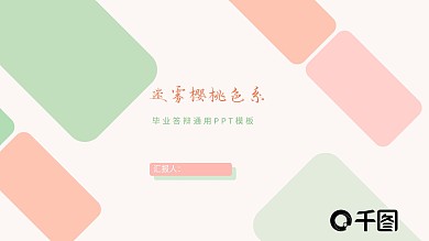 樱花粉色系大方唯美毕业答辩通用PPT模板
