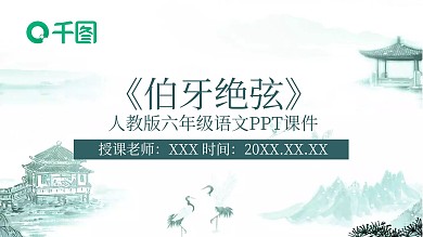 六年级语文伯牙绝弦PPT课件