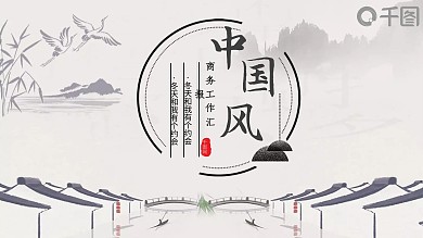 灰色中国风商务汇报PPT模版