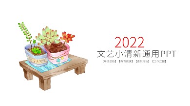 文艺小清新工作总结汇报ppt模板设计