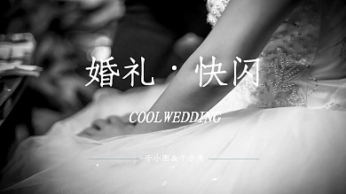 黑白炫酷震撼婚礼现场开场快闪PPT