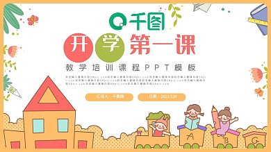 可爱开学季教学培训课程PPT模板