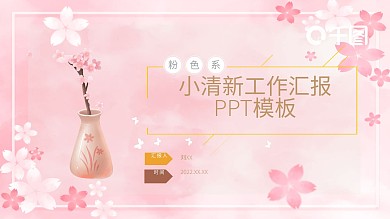 粉色樱花小清新工作汇报PPT模板