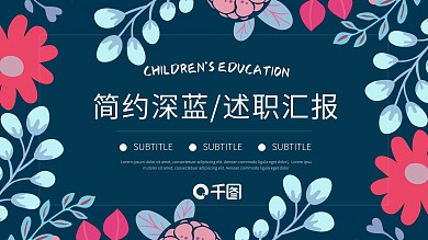 简约深蓝企业公司通用工作述职汇报PPT