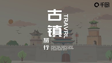 乌镇旅行相册画册ppt