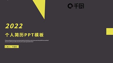 商务个人简历PPT模板