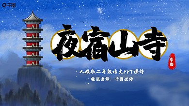 二年级语文夜宿山寺PPT课件（3）