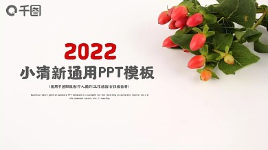 2022小清新淡雅花卉动态PPT模板