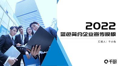 原创蓝色简约商务工作汇报企业宣传模板