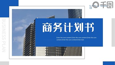 高端大气简约商务计划书ppt