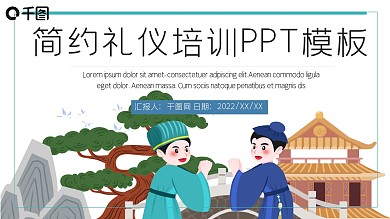 简约礼仪培训PPT模板