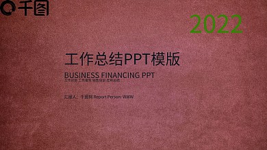 极简工作总结PPT模板