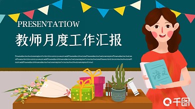 小清新教师月度工作汇报PPT模板