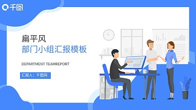 扁平风部门小组汇报PPT模板