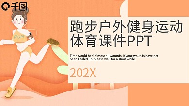 414跑步户外健身运动体育课件PPT