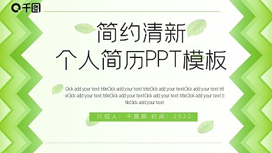 简约清新个人简历PPT模板