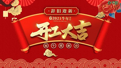 开工大吉通用PPT模板