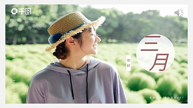 你好三月简约清新PPT模板