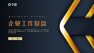 大气质感商务烫金工作复盘PPT模板