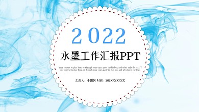 蓝色时尚水墨风工作总结汇报PPT模板
