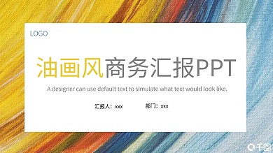 油画风商务汇报PPT模板