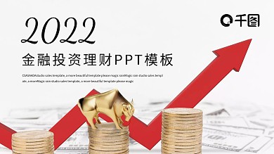 时尚大气金融投资理财PPT模板