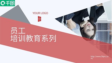 企业员工培训教育系列公司内训PPT模板