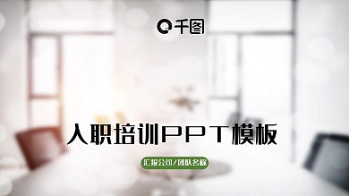 简约入职培训PPT培训课件模版设计