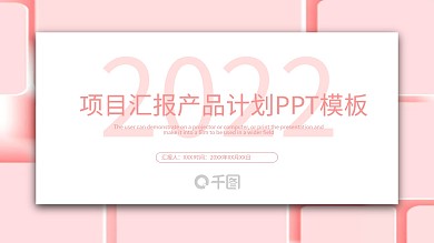 项目汇报、工作汇报、项目产品计划
