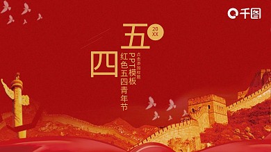 108创意红色五四青年节PPT模板