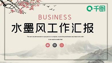 水墨中国风工作总结汇报PPT模板